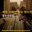 제주 서해안 최신 렌터카 블루렌트카 이용 방법과 요금 안내
