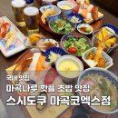 마곡13 하나어린이집 | 마곡나루역 맛집 스시도쿠 마곡코엑스점｜내돈내산 후기 웨이팅·메뉴·주차 정리
