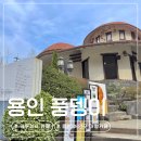 아이테크 | 용인 처인구 아기랑 가기 좋은 와우정사 신상카페 풍뎅이 솔직 후기