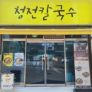 청전아파트 앞 | 제천칼국수 맛집 청전칼국수
