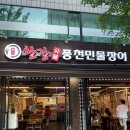 방이역 장어 맛집 회식장소 추천 국내산 민물장어 한강숯불풍천민물장어 후기
