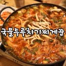 국물두루치기찌게꾼구미시청점 | 구미 송정동 맛집 :: 국물두루치기찌게꾼구미시청점 형곡동 맛집