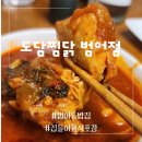 동달이홈쿡(도담범어점) | 범어동 밥집 대구 닭매운탕에 반해버린 도담찜닭 범어점