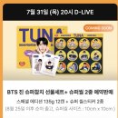 비씨플러스유통 | 동원참치 × 방탄 진 스페셜에디션 푸더쿠 언박싱 후기 + 슈퍼참치 선물세트 버전의 좌절(눈물)