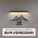 가람체형관리센터 | 용산역 체형교정 오스테오파시 산청체형교정센터 관리 솔직 후기