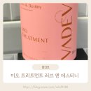 해피앤러브 | 추천 올리브영 헤어 부문 1위 바디브 미오 트리트먼트 러브&amp;데스티니 1회 사용으로 실크 머릿결 된 후기