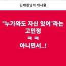 "누가와도 자신있어"라는 고민정... 이미지