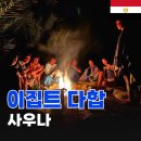 우리사우나 | [이집트한달여행] 다합 액티비티 사우나 후기 예약방법 투어가격