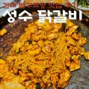 성수닭갈비 미슐랭 빕구르망 맛집 등장! 오근내닭갈비 후기