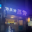 맛집 포스 흠뻑💦 안양 노포 가보자포차