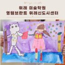 영렘브란트성남금광센터미술학원 | 위례 미술학원 영렘브란트 위례신도시센터 7세 수업후기 / 서울대 미대 원장님