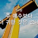 94. 주 예수보다 더 귀한 것은 없네 이미지