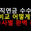 퇴직연금 수수료 비교 어떻게? 금융사별 완벽 분석
