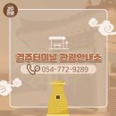 서라벌관광안내정보센터 이미지