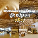 키웨스트 엔터테인먼트(복합-12) | Gyeonggi | 김포 대형카페 자투라 후기 : 아이와 가볼만한 이색 복합문화공간 (feat. 프라이빗 룸, 게임...