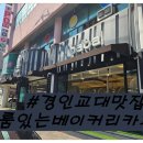 케익바바 | 계산동 베이커리 카페 경인교대 입구역 맛집 바바 베이커리 후기