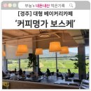 [경주] 대형 베이커리 카페 &#39;커피명가 보스케&#39; 내돈내산 솔직 후기
