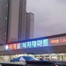 세계로학익유통마트 이미지