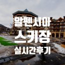 평창밧데리 | 알펜시아 스키장 평창 가볼 만한 곳, 어제 다녀온 실시간 후기, 리프트권 요금 할인 및 렌털 주차 정보까지