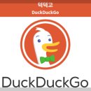 오리 로고 덕덕고(DuckDuckGo), 검색어 수집 NO! 개인정보 중시하는 검색 엔진