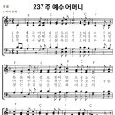 성가 - 가톨릭성가237 / 주 예수 어머니 악보 이미지