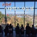 거제 스타벅스 사등점 베이커리 카페 오션뷰 주차 모닝세트 가격 총정리