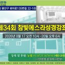 34회 참빛에스라성경강좌 2차 안내 8월 17일 오전10시 - 20일 오후6시 이미지