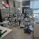 우수치과의원 | 마산 자산동 치과 정기검진 스케일링, 친절하고 꾸준히 이용하는 장소 모두치과의원
