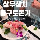 예산-38 | 상무참치맛집 마구로본가 상무점 황금빛골드(38피스)후기