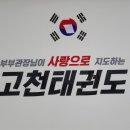 고천태권도장 이미지