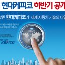 주식회사 현대케피코 - 11653 | 주식회사 현대케피코