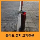 포천자동차㈜ | 매립식볼라드교체 진입금지봉 설치전문