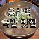 용산역 맛집 서용관 곰탕