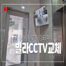 빌라 CCTV 설치, 잦은 고장 &amp; 화질 저하 문제로 교체 공사 비용 알아보기