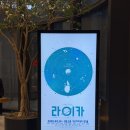 은혜카-센터 | 250405 | 뮤지컬 &lt;라이카&gt; 김환희 조형균 서동진 백은혜 (두산아트센터 연강홀 1층 오블 5열) + 퇴근길