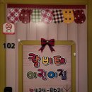 칼비테어린이집 이미지