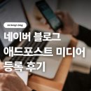 네이버 블로그 애드포스트 미디어 등록 후기 (온라인 수익화 첫 단계 실제 경험)