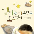 신경림 동시집 - 『엄마는 아무것도 모르면서』(실천문학사, 2012） 이미지