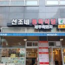 선조네 우렁쌈밥 | 서울 구파발 진관동 가톨릭대학교 은평성모병원맛집 선조네 우렁쌈밥 제주흑돼지 내돈내산후기
