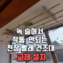 가산부식 | 위미 집수리! 천장 빨래 건조대 교체 해결! 가산빌라트 2차 녹 슬어 작동 안 되는 건조대 시공 후기!