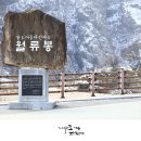 제440차 [1월13일] 충북 영동 월류봉 정기산행 예약란 이미지