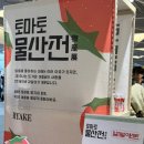 대신물산 | 홍대 AK 토마토물산전 방문후기