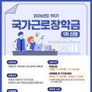 2026학년도 1학기 국가근로장학금 학생 신청기간 안내 (한국장학재단 신청 1차) 이미지