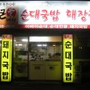 통큰돼지국밥