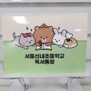 서울신내초등학교 | 초등학교 저학년 독서통장 양식 디자인 확인! 어린이 유치원집에서도 인기만점!