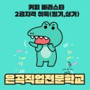 커피 바리스타 2급 자격증 취득하기 – 필기부터 실기까지 정리!