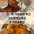 가마솥통마리치킨호프 | 안산] 진.짜 가마솥에 튀기는 고잔동옛날통닭ㅣ가마솥통닭