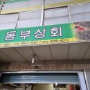 동부상회 이미지