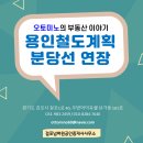 뉴삼성공인중개사사무소 | 용인미래철도계획 - 7. 분당선 연장
