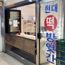 현대떡방앗간 이미지